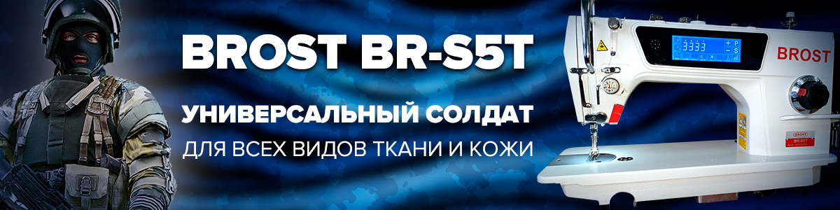Автоматизована промислова швейна машина BROST BR-S5T